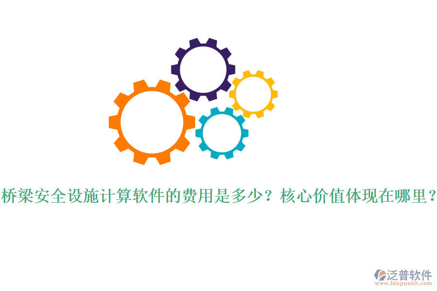 橋梁安全設(shè)施計(jì)算軟件的費(fèi)用是多少？核心價(jià)值體現(xiàn)在哪里？