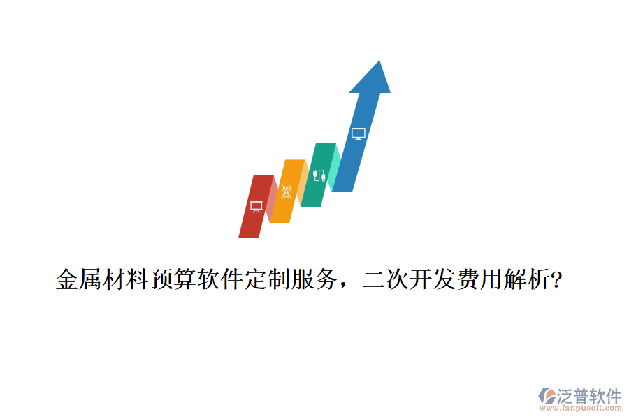 金屬材料預算軟件定制服務，<a href=http://m.52tianma.cn/Implementation/kaifa/ target=_blank class=infotextkey>二次開發(fā)</a>費用解析?