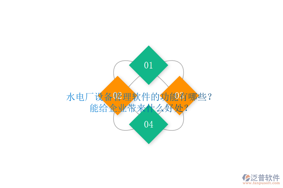 水電廠設(shè)備管理軟件的功能有哪些？能給企業(yè)帶來什么好處？