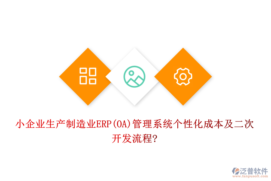 小企業(yè)生產(chǎn)制造業(yè)ERP(OA)管理系統(tǒng)個(gè)性化成本及<a href=http://m.52tianma.cn/Implementation/kaifa/ target=_blank class=infotextkey>二次開(kāi)發(fā)</a>流程?