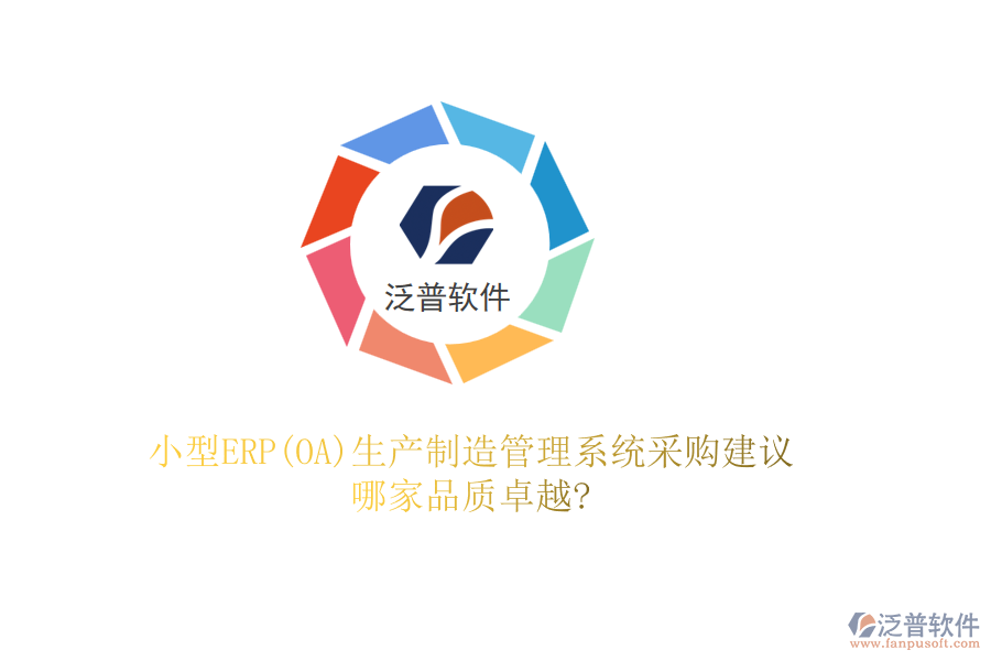 小型ERP(OA)生產(chǎn)制造管理系統(tǒng)采購建議，哪家品質(zhì)卓越?