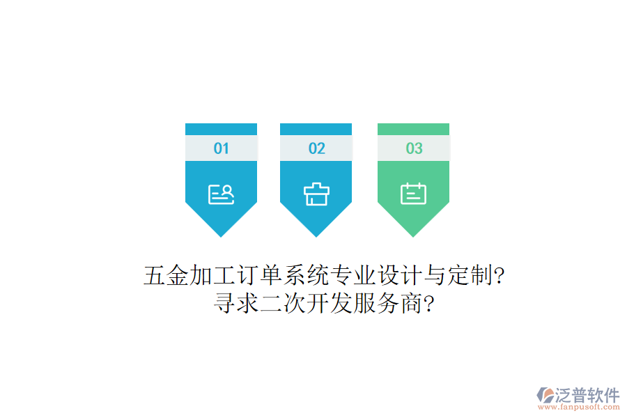 五金加工訂單系統(tǒng)專業(yè)設(shè)計(jì)與定制?尋求二次開(kāi)發(fā)服務(wù)商?