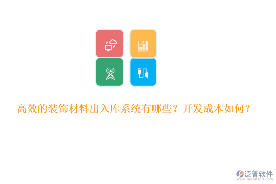 高效的裝飾材料出入庫系統(tǒng)有哪些？開發(fā)成本如何？