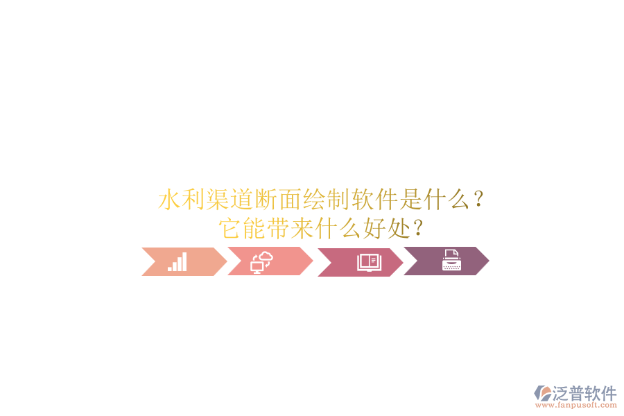 水利渠道斷面繪制軟件是什么？它能帶來(lái)什么好處？