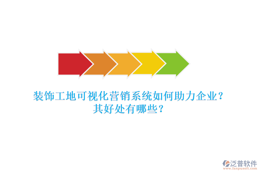 裝飾工地可視化營銷系統(tǒng)如何助力企業(yè)？其好處有哪些？