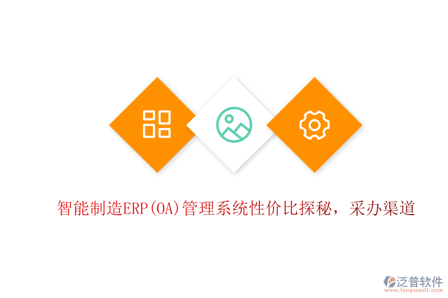 智能制造ERP(OA)管理系統(tǒng)性價比探秘，采辦渠道