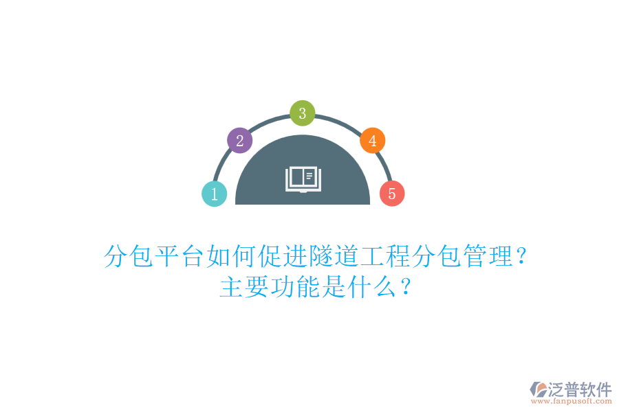 分包平臺如何促進(jìn)隧道工程分包管理？主要功能是什么？