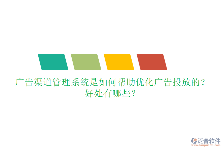 廣告渠道管理系統(tǒng)是如何幫助優(yōu)化廣告投放的？好處有哪些？