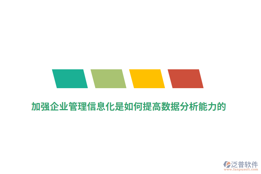 加強(qiáng)企業(yè)管理信息化是如何提高數(shù)據(jù)分析能力的？