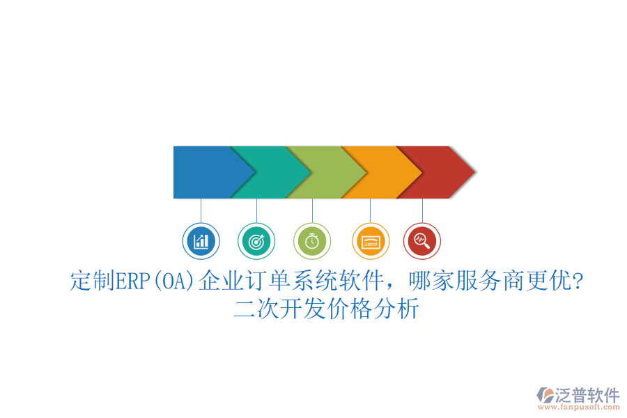 定制ERP(OA)企業(yè)訂單系統(tǒng)軟件，哪家服務(wù)商更優(yōu)?二次開發(fā)價格分析