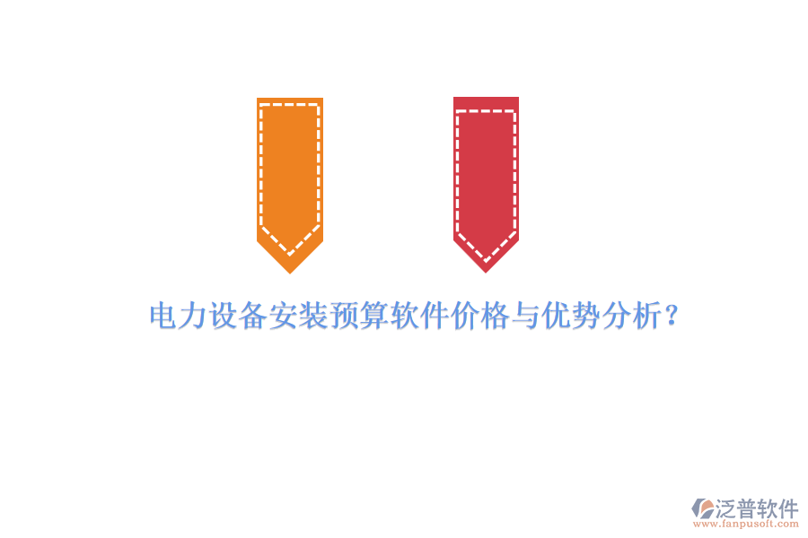 電力設備安裝預算軟件價格與優(yōu)勢分析？