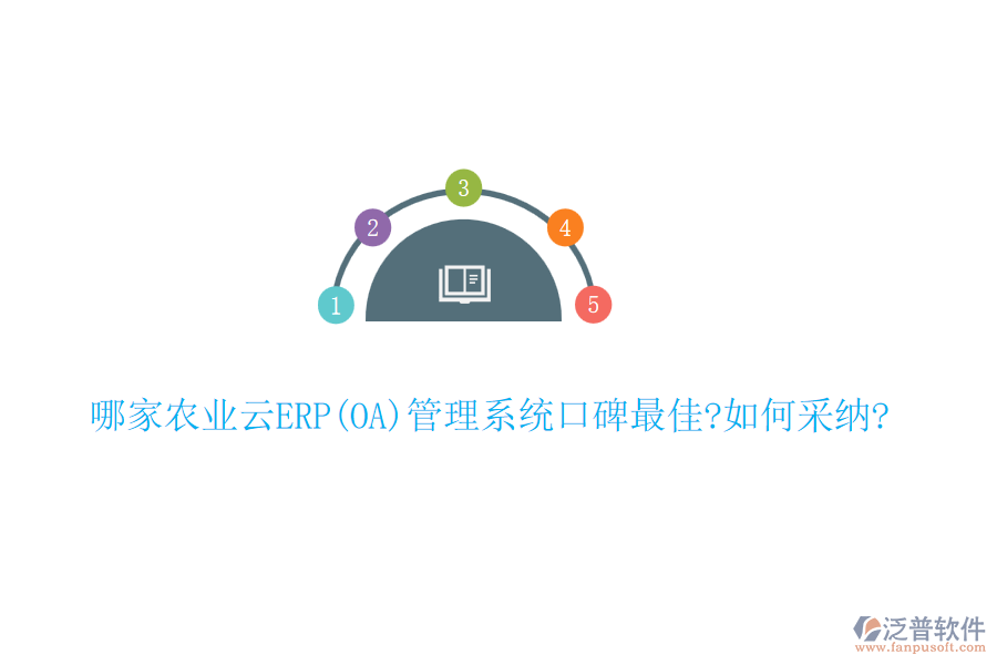 哪家農(nóng)業(yè)云ERP(OA)管理系統(tǒng)口碑最佳?如何采納?