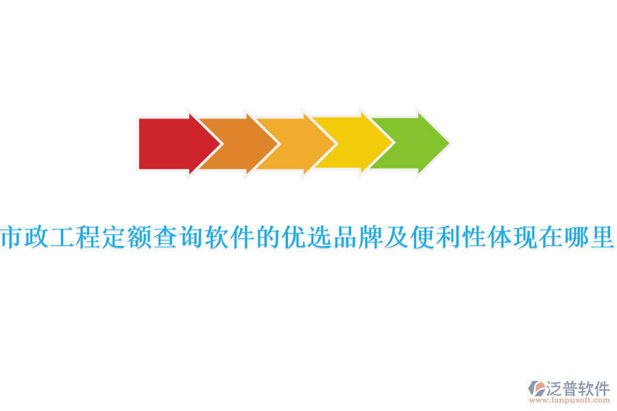 市政工程定額查詢軟件的優(yōu)選品牌及便利性體現(xiàn)在哪里？