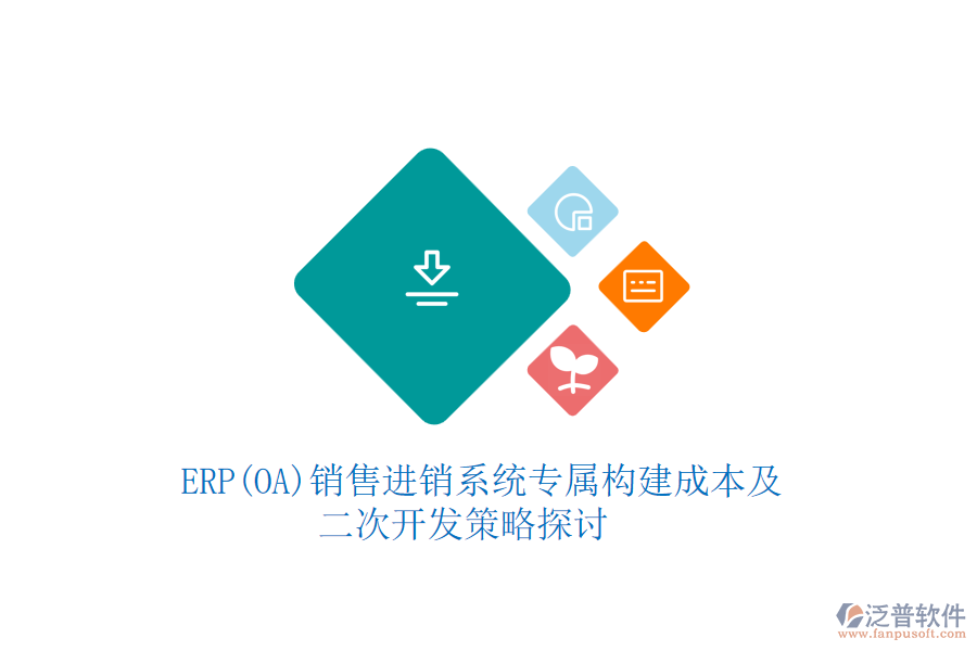 　ERP(OA)銷售進(jìn)銷系統(tǒng)專屬構(gòu)建成本及二次開發(fā)策略探討