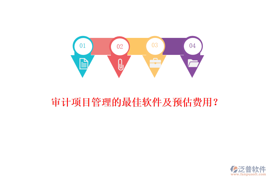 審計項目管理的最佳軟件及預估費用？