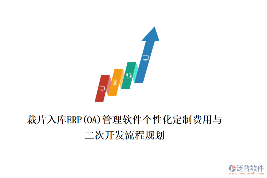 裁片入庫ERP(OA)管理軟件個性化定制費用與<a href=http://m.52tianma.cn/Implementation/kaifa/ target=_blank class=infotextkey>二次開發(fā)</a>流程規(guī)劃