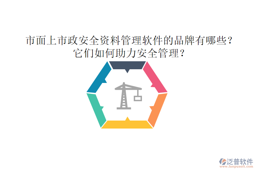 市面上市政安全資料管理軟件的品牌有哪些？它們?nèi)绾沃Π踩芾恚? width=