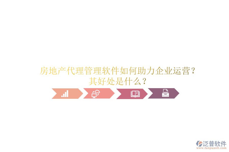 房地產(chǎn)代理管理軟件如何助力企業(yè)運(yùn)營？其好處是什么？