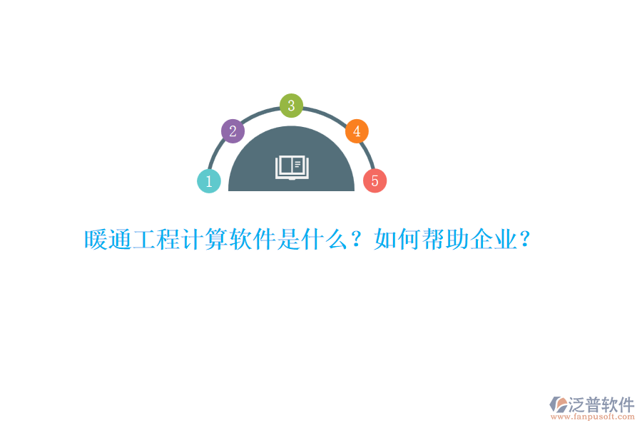 暖通工程計算軟件是什么？如何幫助企業(yè)？