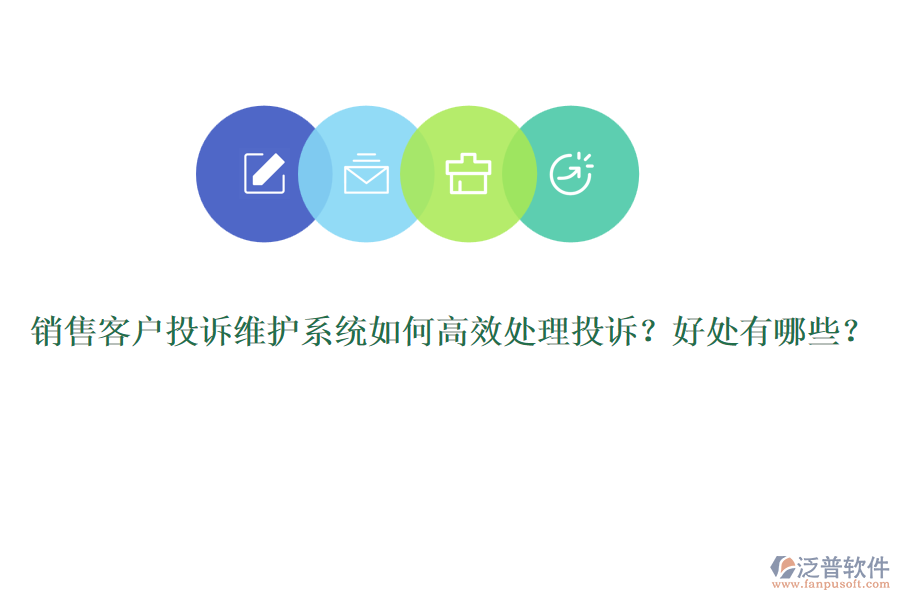 銷售客戶投訴維護系統(tǒng)如何高效處理投訴？好處有哪些？