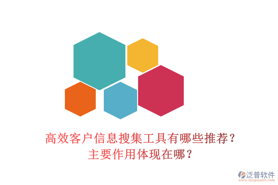 高效客戶信息搜集工具有哪些推薦？主要作用體現(xiàn)在哪？