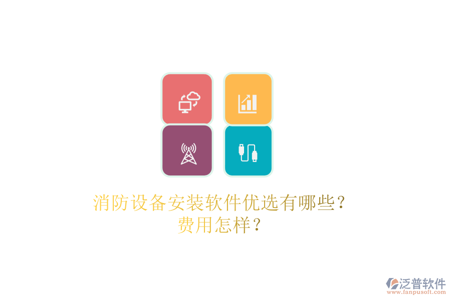 消防設(shè)備安裝軟件優(yōu)選有哪些？費(fèi)用怎樣？