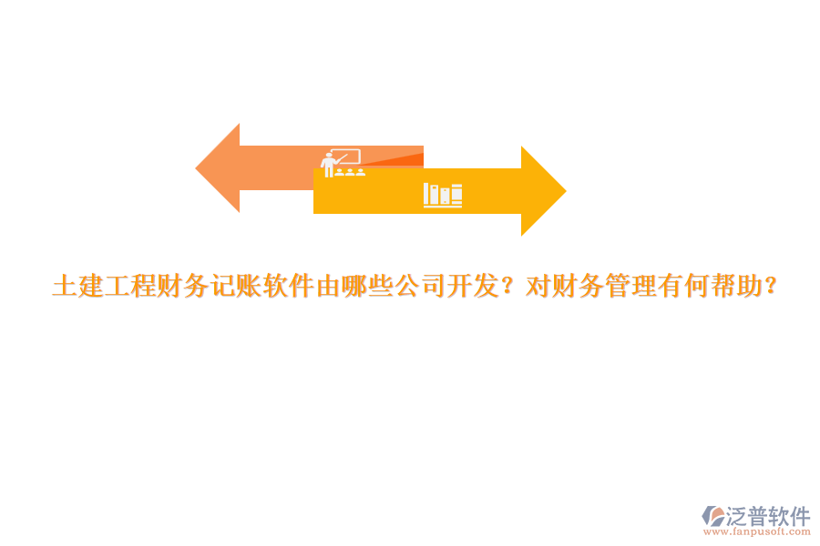 土建工程財(cái)務(wù)記賬軟件由哪些公司開發(fā)？對財(cái)務(wù)管理有何幫助？