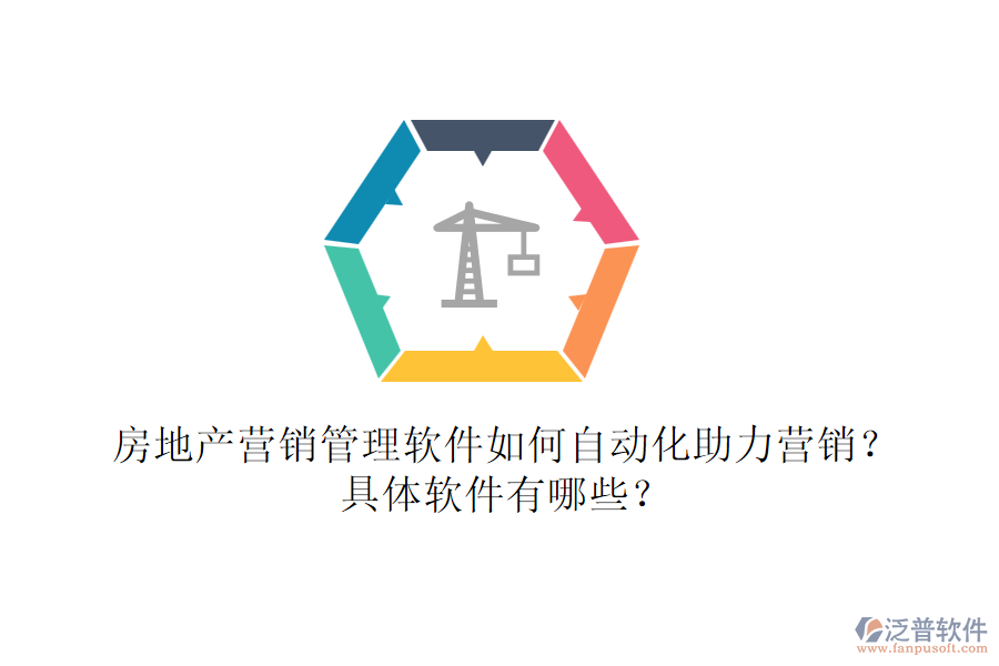 房地產(chǎn)營銷管理軟件如何自動(dòng)化助力營銷？具體軟件有哪些？