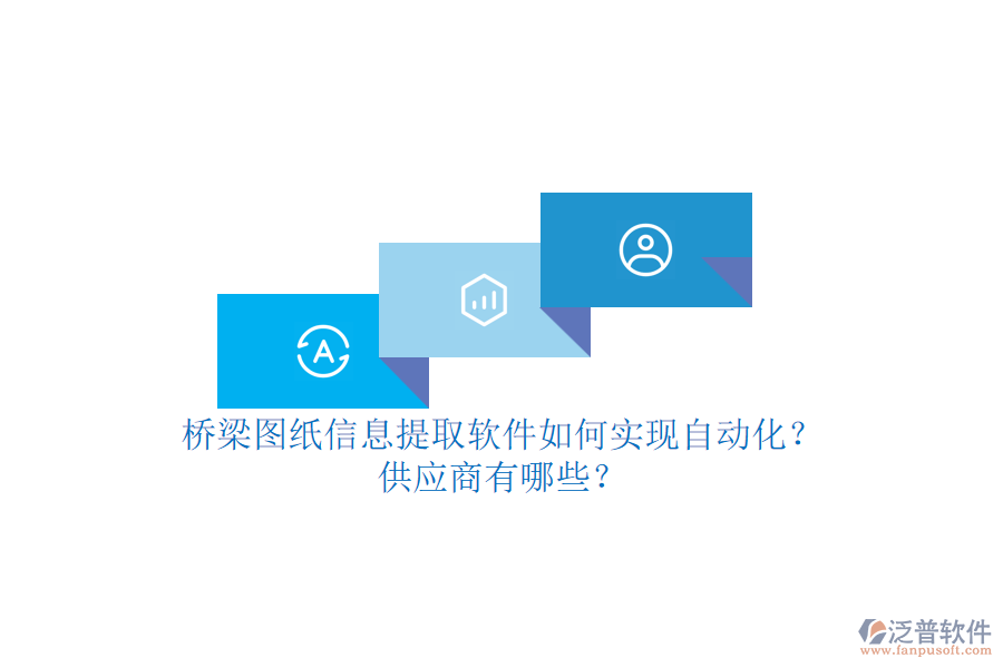 橋梁圖紙信息提取軟件如何實現(xiàn)自動化？供應商有哪些？