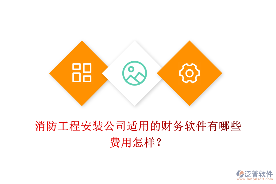 消防工程安裝公司適用的財務軟件有哪些，費用怎樣？