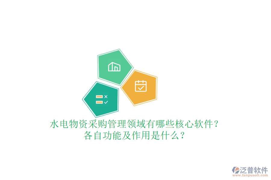 水電物資采購管理領(lǐng)域有哪些核心軟件？各自功能及作用是什么？