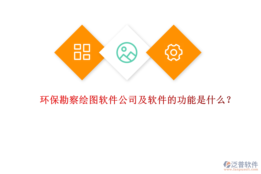 環(huán)?？辈炖L圖軟件公司及軟件的功能是什么？