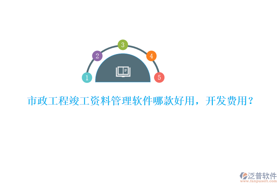 市政工程竣工資料管理軟件哪款好用，開(kāi)發(fā)費(fèi)用？