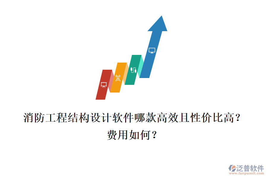 消防工程結(jié)構(gòu)設(shè)計(jì)軟件哪款高效且性價(jià)比高？費(fèi)用如何？