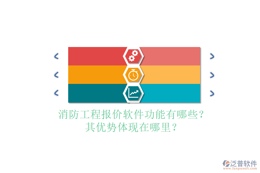 消防工程報價軟件功能有哪些？其優(yōu)勢體現(xiàn)在哪里？