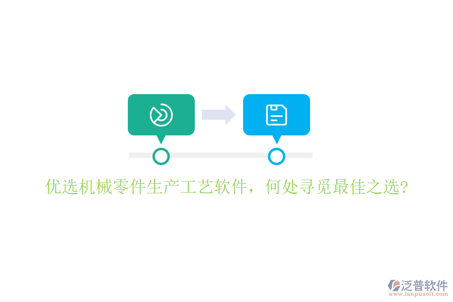 優(yōu)選機(jī)械零件生產(chǎn)工藝軟件，何處尋覓最佳之選?