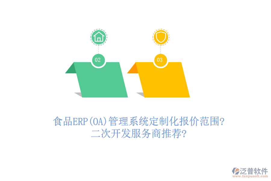 食品ERP(OA)管理系統(tǒng)定制化報(bào)價(jià)范圍?<a href=http://m.52tianma.cn/Implementation/kaifa/ target=_blank class=infotextkey>二次開發(fā)</a>服務(wù)商推薦?