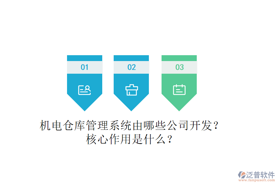 機(jī)電倉庫管理系統(tǒng)由哪些公司開發(fā)？核心作用是什么？