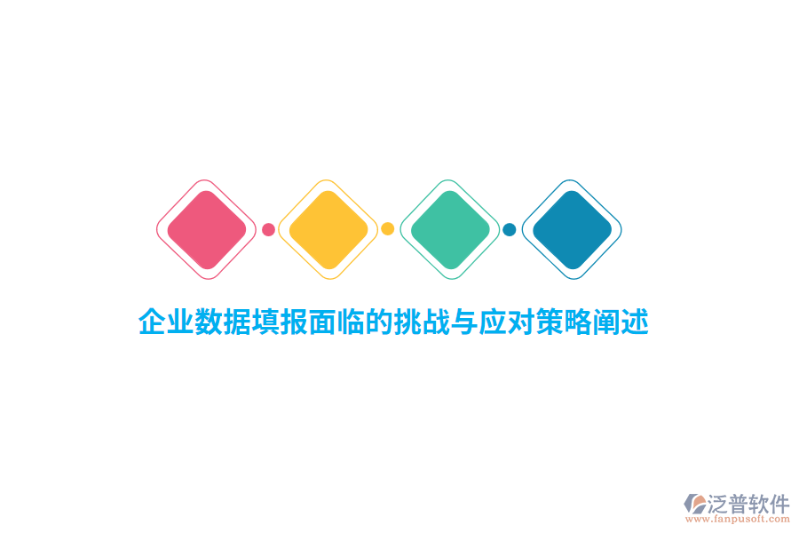 企業(yè)數(shù)據填報面臨的挑戰(zhàn)與應對策略闡述