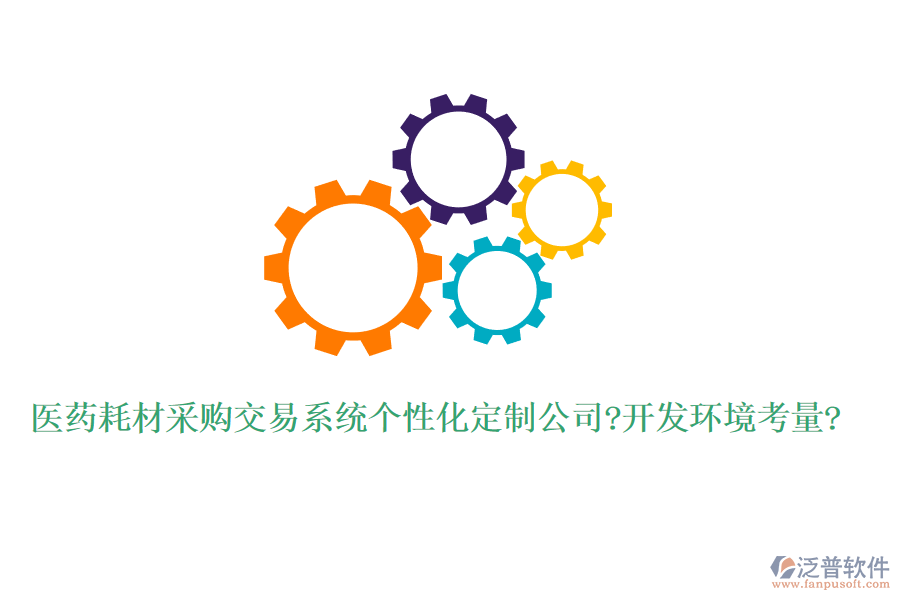 醫(yī)藥耗材采購交易系統(tǒng)個(gè)性化定制公司?開發(fā)環(huán)境考量?