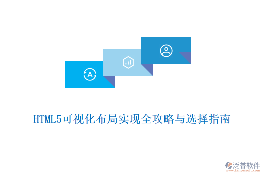 HTML5可視化布局實(shí)現(xiàn)全攻略與選擇指南