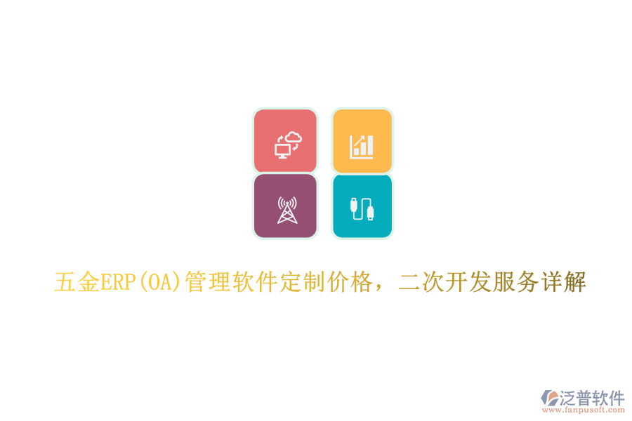 五金ERP(OA)管理軟件定制價(jià)格，二次開(kāi)發(fā)服務(wù)詳解