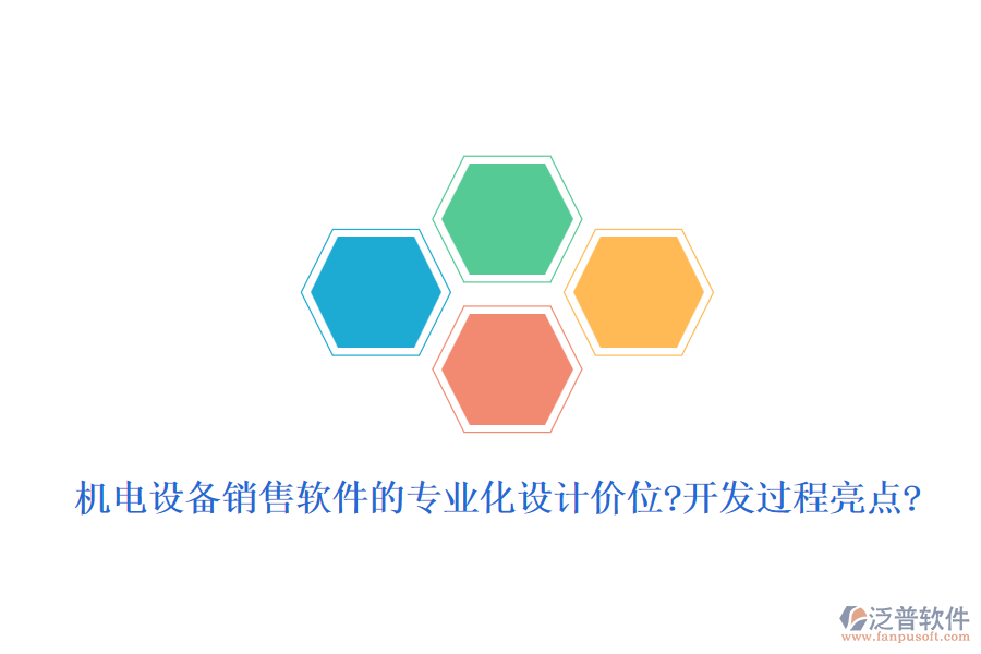 機電設(shè)備銷售軟件的專業(yè)化設(shè)計價位?開發(fā)過程亮點?