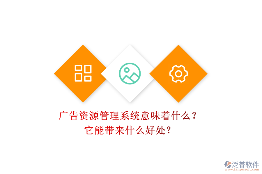 廣告資源管理系統(tǒng)意味著什么？它能帶來(lái)什么好處？