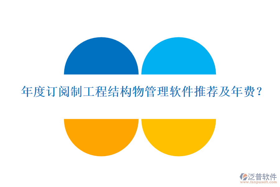 年度訂閱制工程結構物管理軟件推薦及年費？