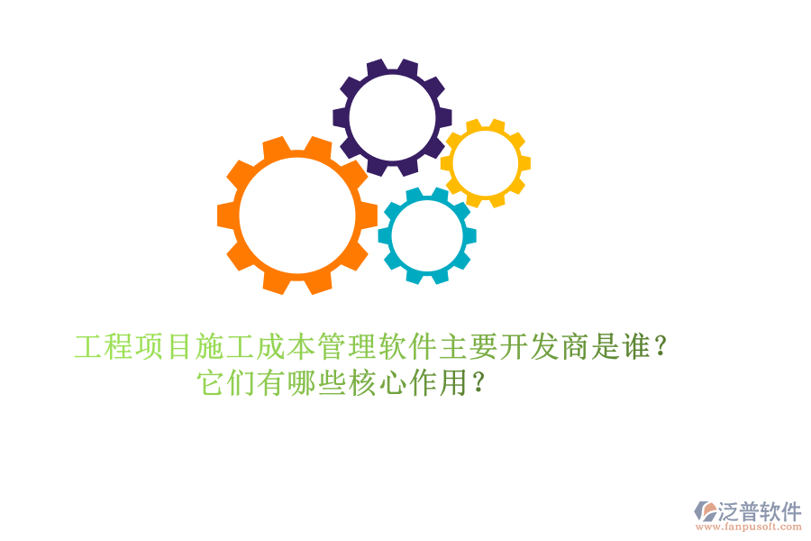 工程項目施工成本管理軟件主要開發(fā)商是誰？它們有哪些核心作用？