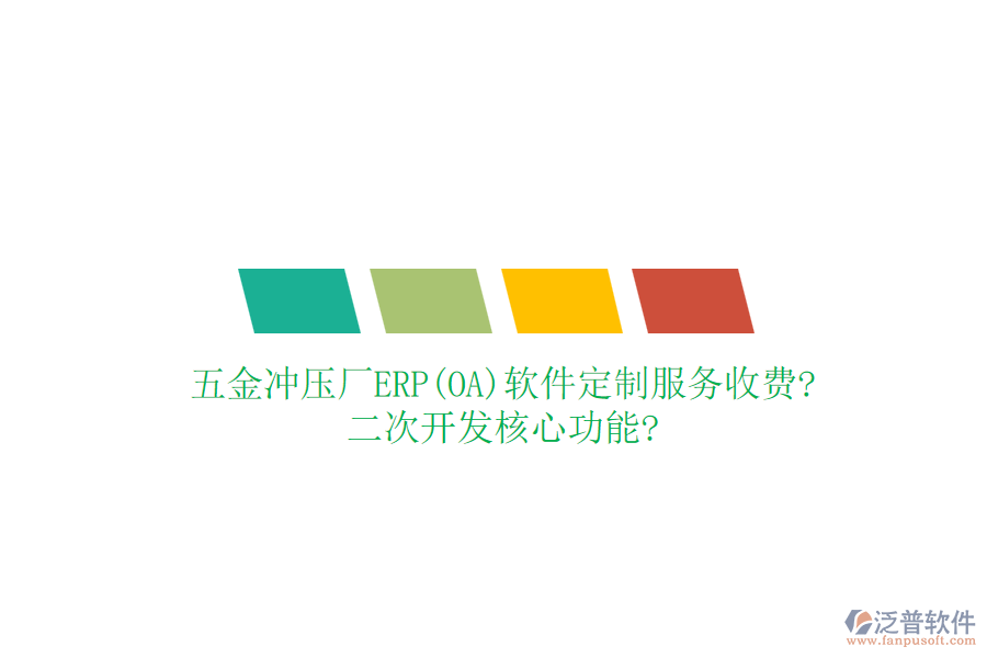 五金沖壓廠ERP(OA)軟件定制服務(wù)收費?<a href=http://m.52tianma.cn/Implementation/kaifa/ target=_blank class=infotextkey>二次開發(fā)</a>核心功能?