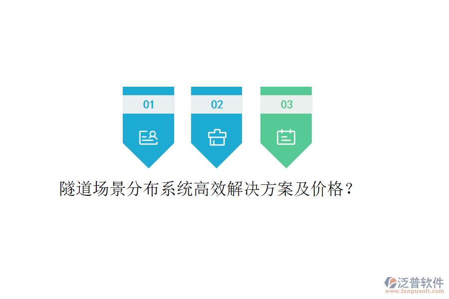 隧道場景分布系統(tǒng)高效解決方案及價(jià)格？