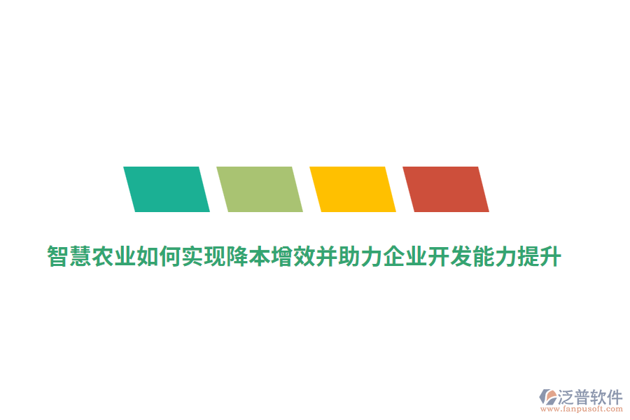 智慧農(nóng)業(yè)如何實現(xiàn)降本增效并助力企業(yè)開發(fā)能力提升？