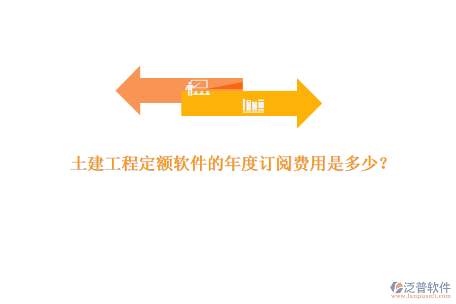 土建工程定額軟件的年度訂閱費(fèi)用是多少？